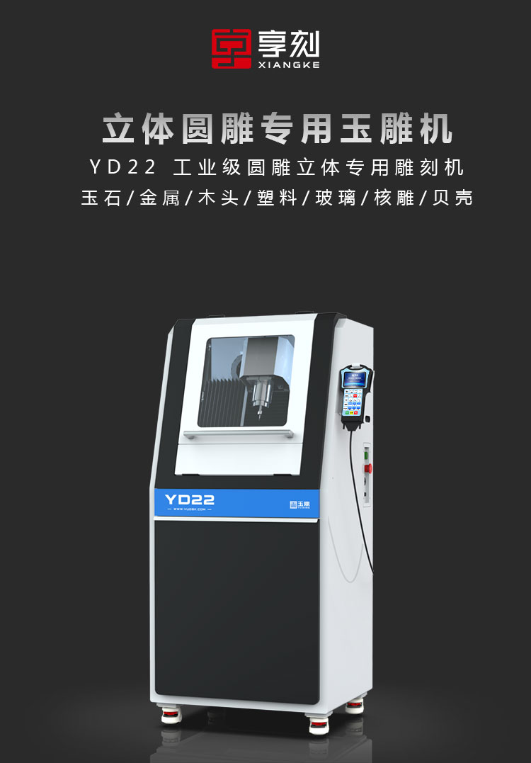玉鼎YD22圆雕机