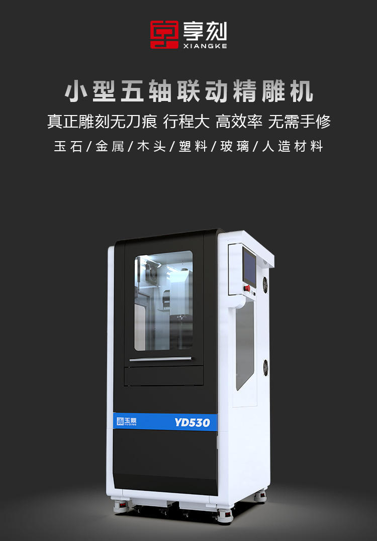享刻YD530五轴雕刻机