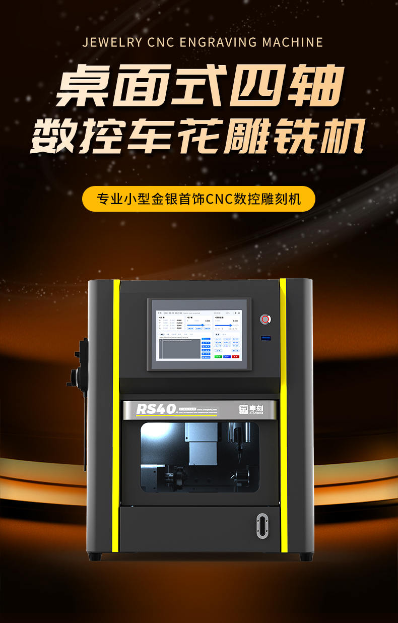 享刻RS40桌面黄金数控CNC雕刻机