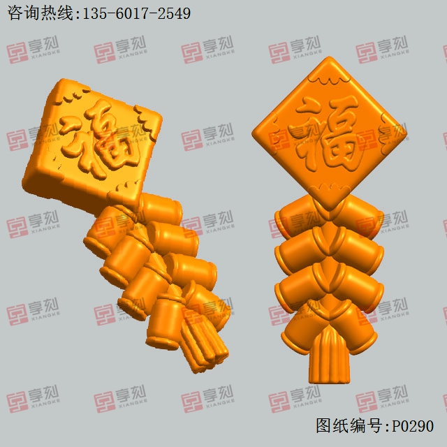 新年福字鞭炮雕摆件电脑精雕图模型图
